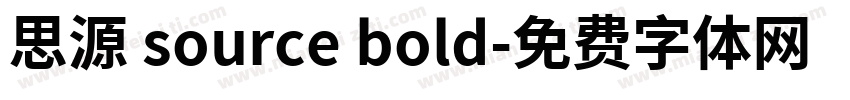 思源 source bold字体转换